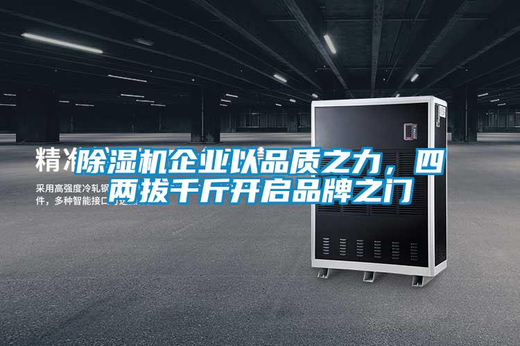 除濕機企業以品質之力，四兩拔千斤開啟品牌之門