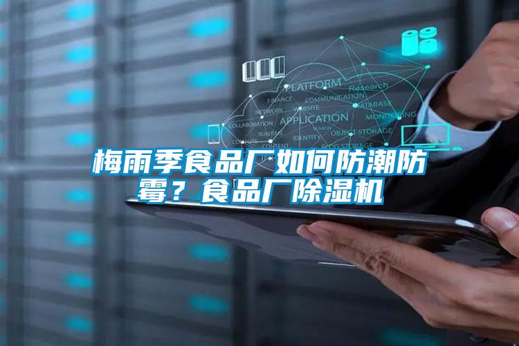 梅雨季食品廠如何防潮防霉？食品廠除濕機(jī)