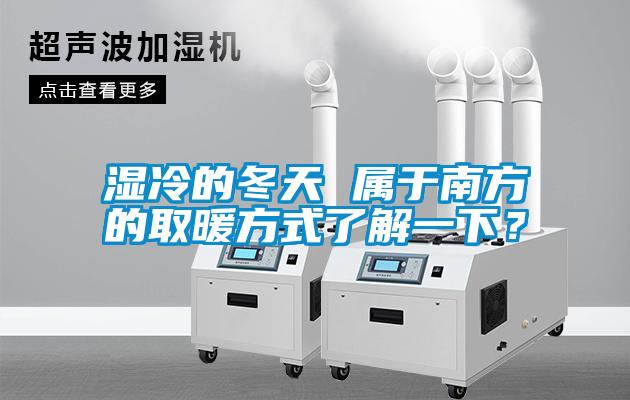 濕冷的冬天 屬于南方的取暖方式了解一下？