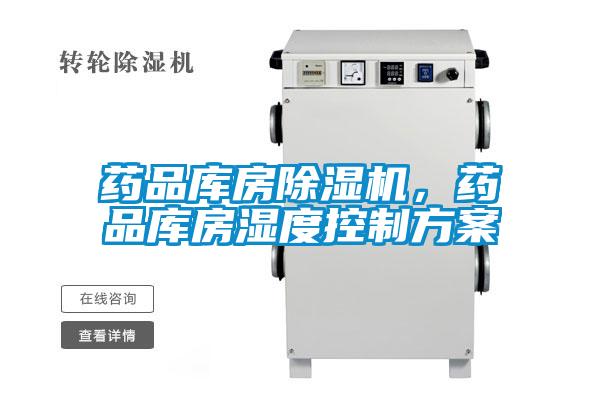 藥品庫(kù)房除濕機(jī),藥品庫(kù)房濕度控制方案