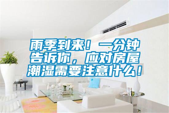 雨季到來!一分鐘告訴你,應對房屋潮濕需要注意什么!