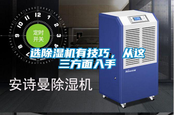 選除濕機(jī)有技巧,從這三方面入手
