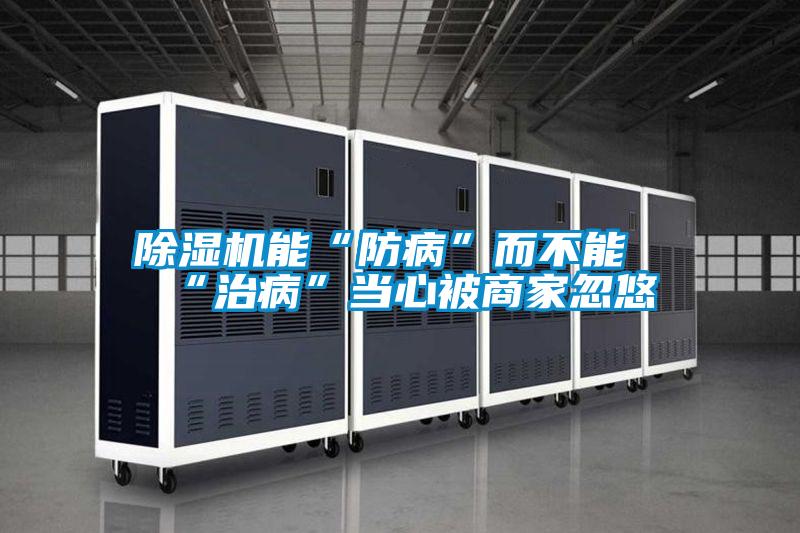 除濕機能“防病”而不能“治病”當(dāng)心被商家忽悠