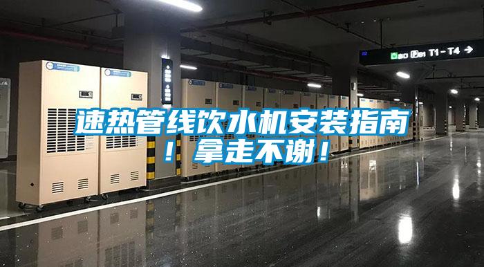 速熱管線飲水機安裝指南！拿走不謝！