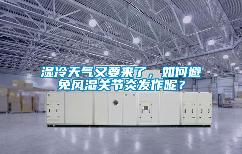 濕冷天氣又要來了，如何避免風(fēng)濕關(guān)節(jié)炎發(fā)作呢？