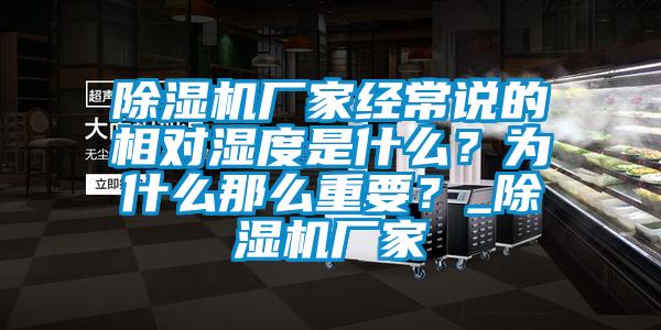 除濕機廠家經常說的相對濕度是什么?為什么那么重要?_除濕機廠家