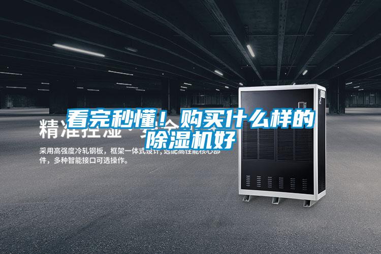 看完秒懂！購買什么樣的除濕機(jī)好