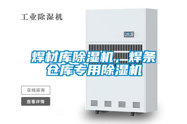 焊材庫除濕機，焊條倉庫專用除濕機