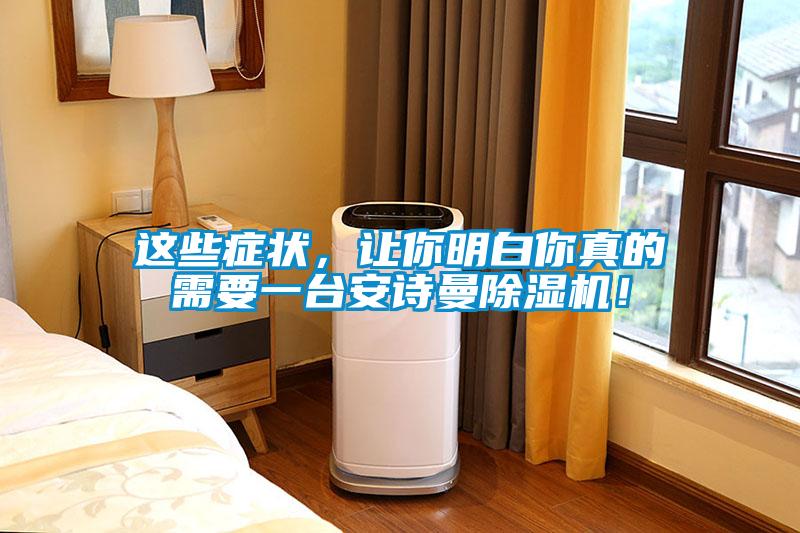 這些癥狀，讓你明白你真的需要一臺安詩曼除濕機！