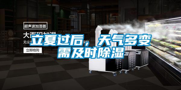 立夏過后,天氣多變需及時(shí)除濕