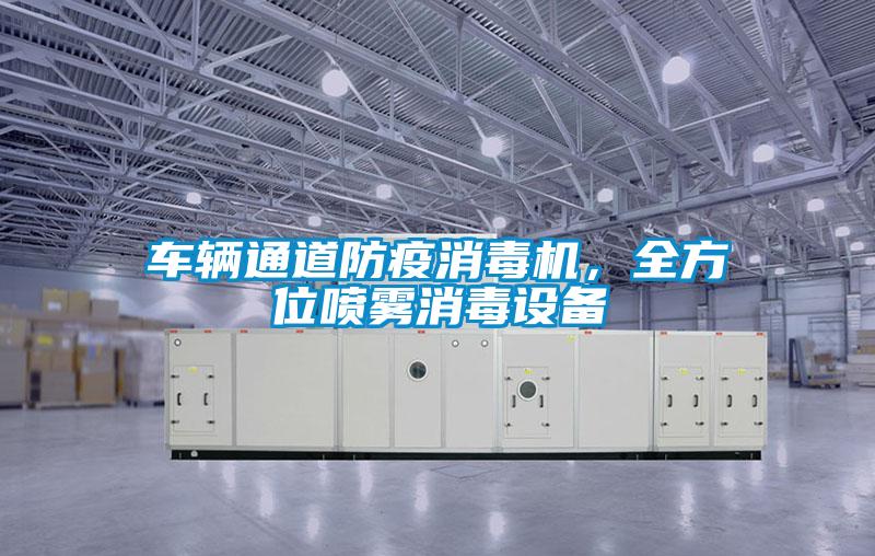 車輛通道防疫消毒機(jī),全方位噴霧消毒設(shè)備