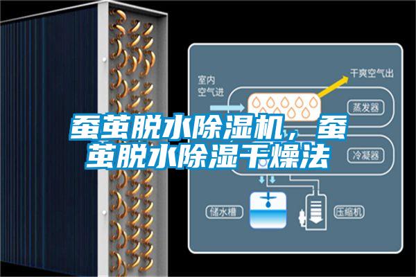 蠶繭脫水除濕機,蠶繭脫水除濕干燥法