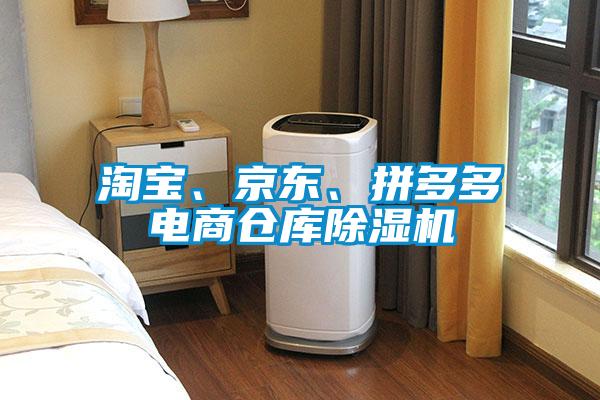 淘寶、京東、拼多多電商倉庫除濕機
