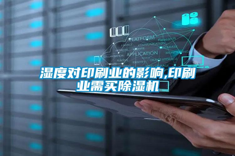 濕度對印刷業(yè)的影響,印刷業(yè)需買除濕機(jī)