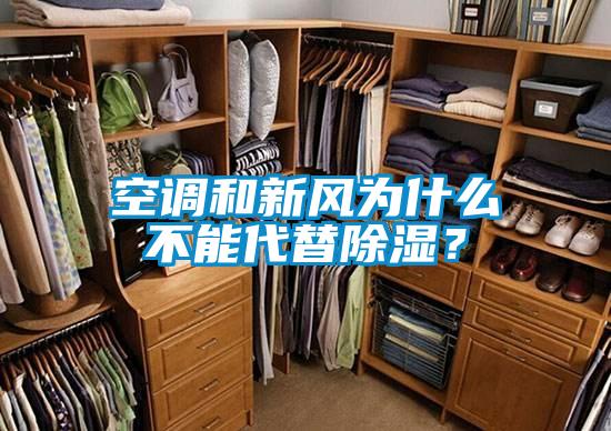 空調和新風為什么不能代替除濕？