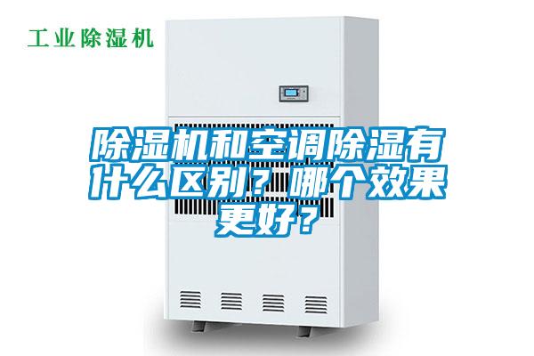 除濕機(jī)和空調(diào)除濕有什么區(qū)別?哪個效果更好?