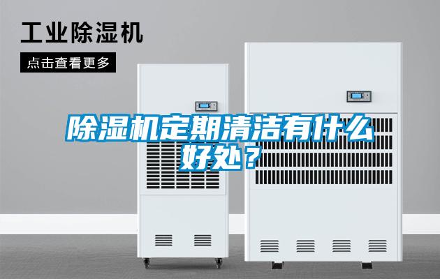 除濕機定期清潔有什么好處？