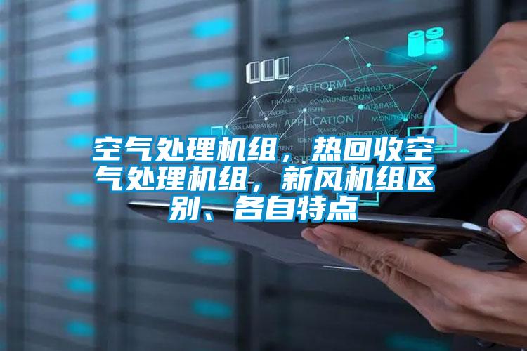 空氣處理機(jī)組，熱回收空氣處理機(jī)組，新風(fēng)機(jī)組區(qū)別、各自特點(diǎn)