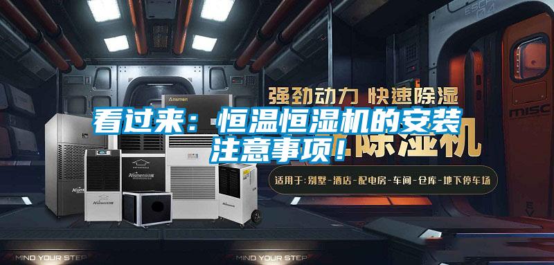 看過(guò)來(lái):恒溫恒濕機(jī)的安裝注意事項(xiàng)!