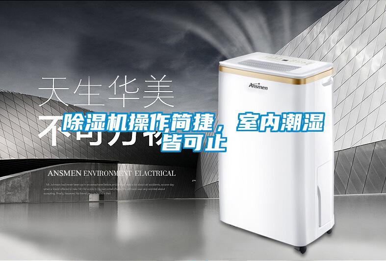 除濕機(jī)操作簡捷,室內(nèi)潮濕皆可止