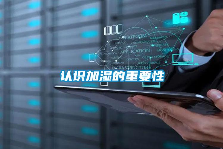 認識加濕的重要性