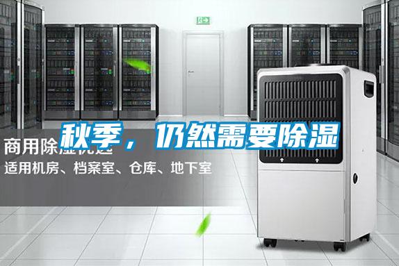 秋季,仍然需要除濕