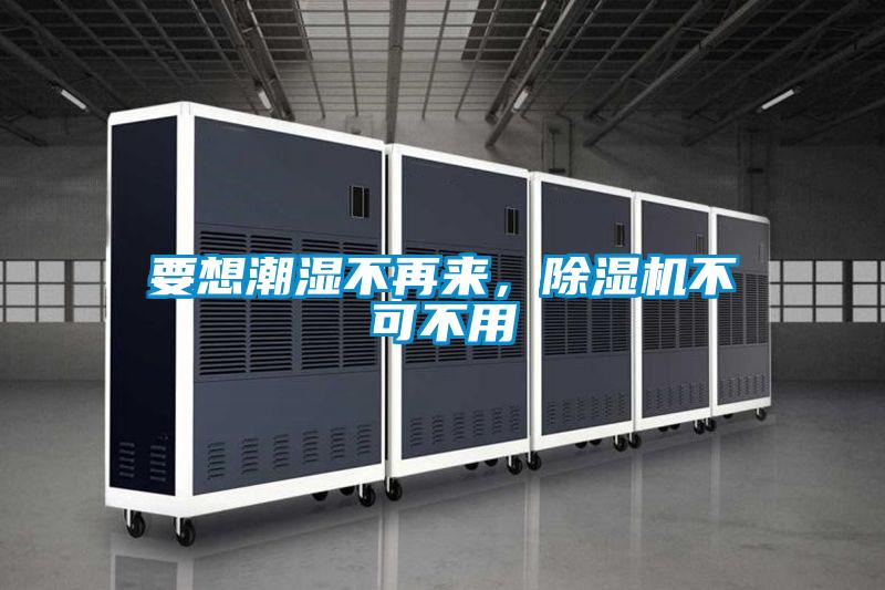 要想潮濕不再來(lái)，除濕機(jī)不可不用