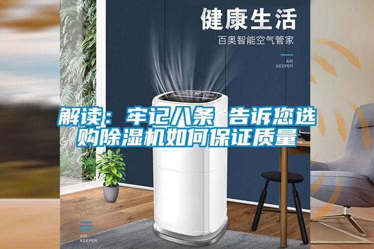 解讀:牢記八條 告訴您選購除濕機(jī)如何保證質(zhì)量