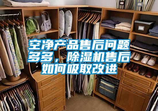 空凈產(chǎn)品售后問(wèn)題多多，除濕機(jī)售后如何吸取改進(jìn)