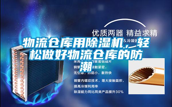 物流倉庫用除濕機,輕松做好物流倉庫的防潮