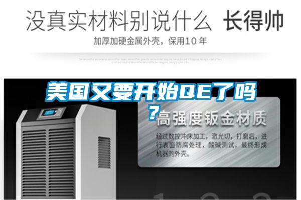 美國又要開始QE了嗎？