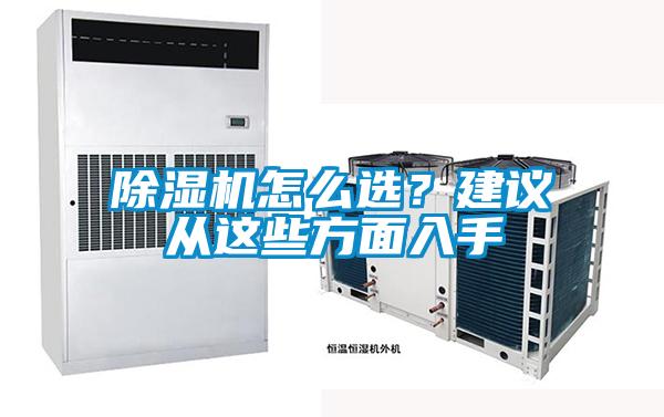 除濕機怎么選？建議從這些方面入手