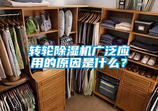 轉輪除濕機廣泛應用的原因是什么?
