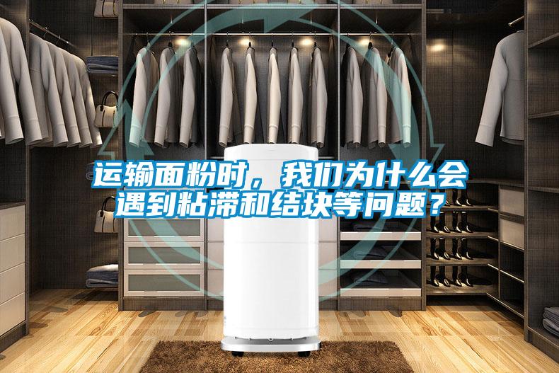 運輸面粉時，我們?yōu)槭裁磿龅秸硿徒Y(jié)塊等問題？