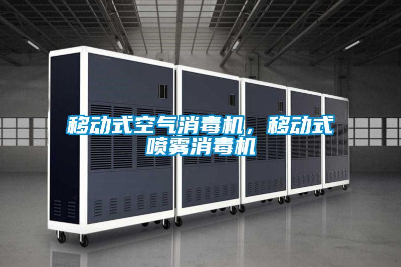 移動式空氣消毒機，移動式噴霧消毒機