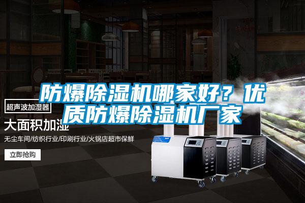 防爆除濕機哪家好？優(yōu)質(zhì)防爆除濕機廠家