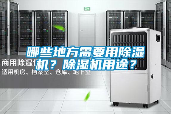 哪些地方需要用除濕機？除濕機用途？