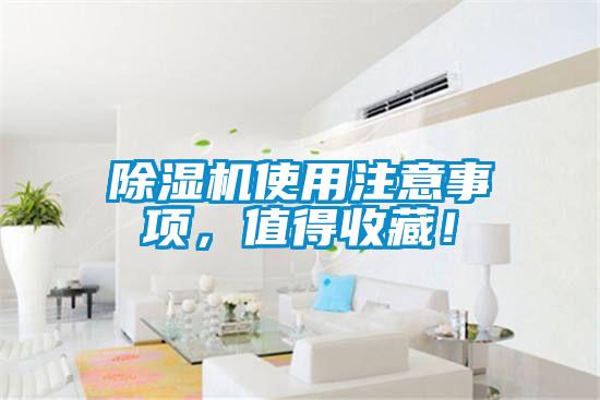 除濕機(jī)使用注意事項(xiàng)，值得收藏！