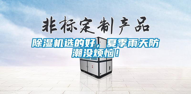 除濕機(jī)選的好，夏季雨天防潮沒煩惱！