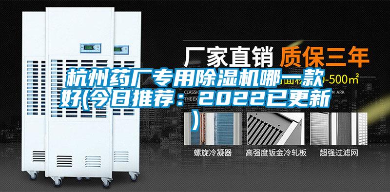 杭州藥廠專用除濕機哪一款好(今日推薦:2022已更新)