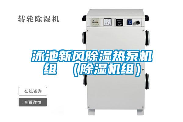 泳池新風(fēng)除濕熱泵機(jī)組 (除濕機(jī)組)