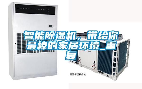 智能除濕機(jī),帶給你最棒的家居環(huán)境_重復(fù)