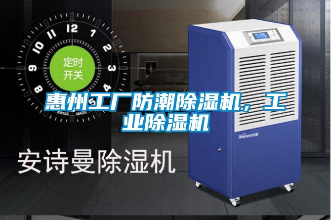 惠州工廠防潮除濕機(jī)，工業(yè)除濕機(jī)