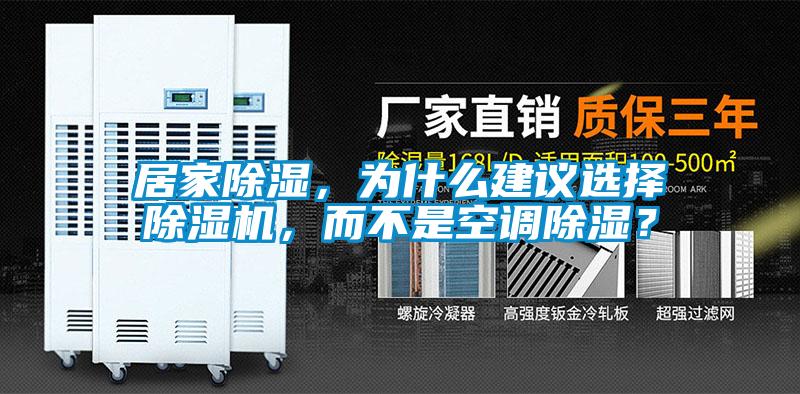 居家除濕，為什么建議選擇除濕機，而不是空調除濕？