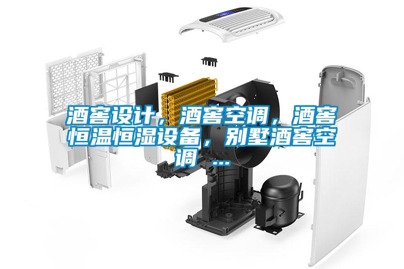 酒窖設(shè)計(jì),酒窖空調(diào),酒窖恒溫恒濕設(shè)備,別墅酒窖空調(diào) ...