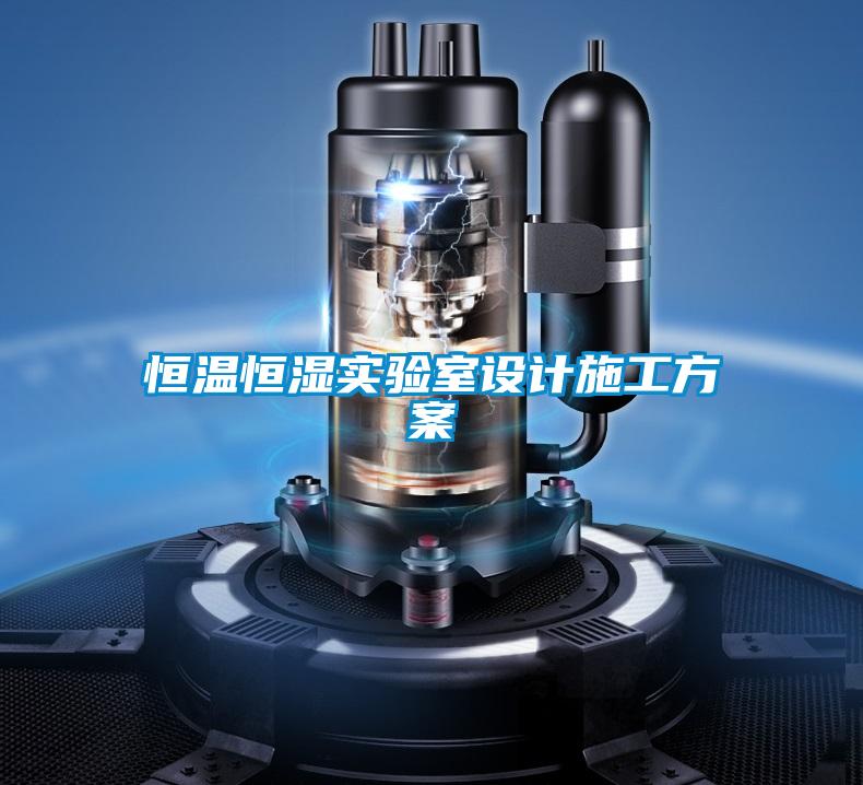 恒溫恒濕實(shí)驗(yàn)室設(shè)計施工方案