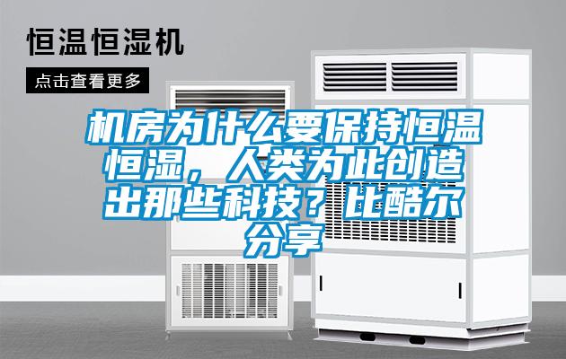 機(jī)房為什么要保持恒溫恒濕,人類為此創(chuàng)造出那些科技?比酷爾分享