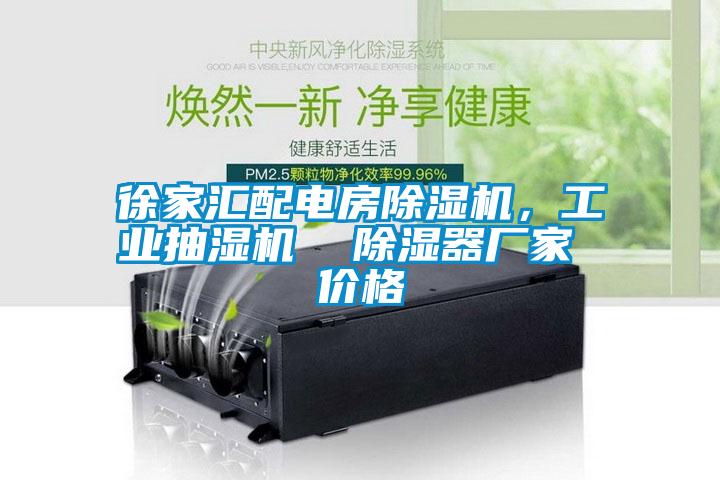 徐家匯配電房除濕機,工業抽濕機 除濕器廠家 價格