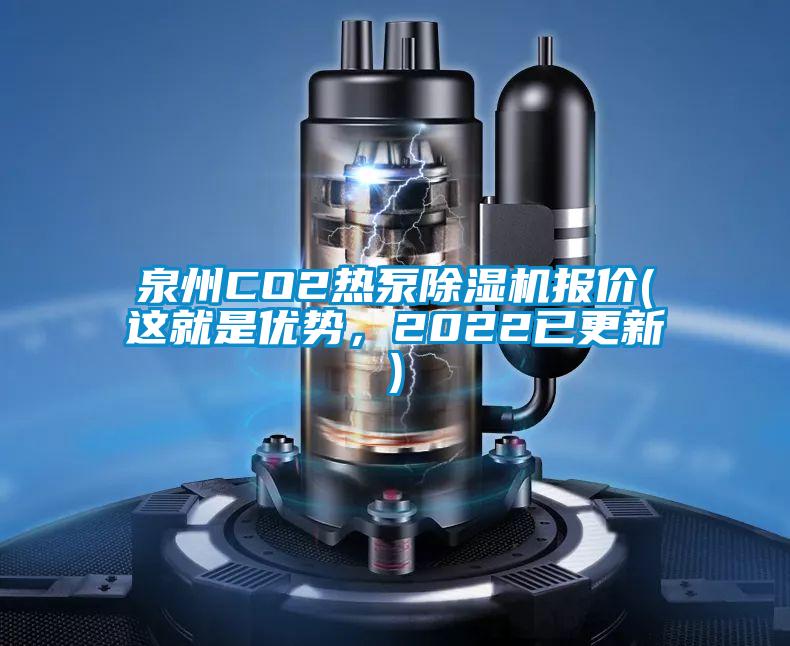 泉州CO2熱泵除濕機(jī)報價(這就是優(yōu)勢，2022已更新)