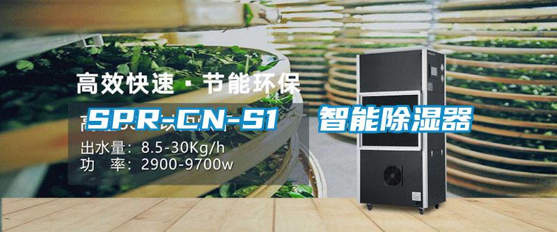 SPR-CN-S1 智能除濕器